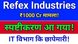 refex industries, स्पष्टीकरण आ गया! refex share latest news, refex industries latest news,