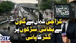 Karachi Drowning in Sewage Water | Roads Turn into River | Karachi Latest Updates | Reporter Kahani