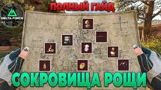 ❓ COMPLETE GUIDE to TREASURES OF THE GROVE in DELTA FORCE | PingH8