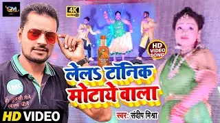 #Video -  Lela Tonic Motaye Wala | लेला टॉनिक मोटाये वाला | Sandeep Mishra | Anisha Verma | Hit Song