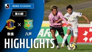 【公式】ハイライト：奈良クラブvsヴァンラーレ八戸 明治安田Ｊ３リーグ 第35節 2025/11/8