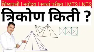 #स्पर्धापरिक्षा #बुद्धिमत्ता आकृती पाहून त्रिकोण किती ते ओळखणे l शिष्यवृत्ती l counting l नवोदय