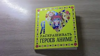 НОВИНКА! Я ЛЮБЛЮ РАСКРАШИВАТЬ ГЕРОЕВ АНИМЕ