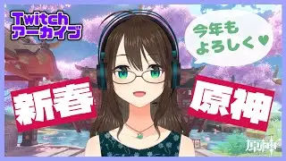 【 #twitch アーカイブ】あけおめ！ことよろ～！ #原神 #genshinimpact #vtuber #vstreamer