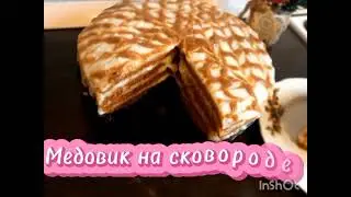 Медовый торт быстрый и простой 🍰#cake #cooking#food #uzbekistan #video #rek #top #shorts 