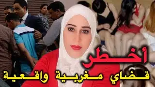أخطر القضايا لي دازو في المغربية كفاش البوليس حصلو التفاعيل 