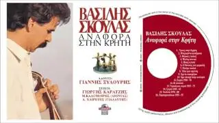 ΒΑΣΙΛΗΣ ΣΚΟΥΛΑΣ - ΤΑΜΠΑΧΑΝΙΩΤΙΚΑ 1935-55 | Official Audio Release © 1989