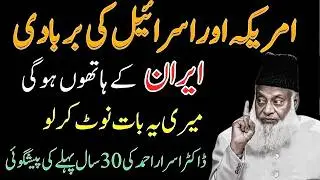 30 Saal Pehle Kiya Gaya Bayan! Am*rica–Isr*l Aur Ir*n Ka Anjaam — Dr Israr Ahmad