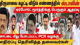 ஏர்போர்ட் மூர்த்தி | சாட்டை துரைமுருகன் மீது PCR வழக்கு | Saattai | NTK | BJP | ADMK | VCK | Tamil
