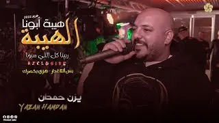 الـهـيـبـة هـيـبـة ابـونـا ♪ دبـكـات تـقـطـيـع - بس أنتا غدار - هزي بخصرك || يــزن حــمــدان 2022