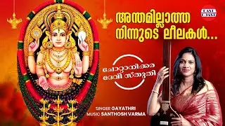 അന്തമില്ലാത്ത നിന്നുടെ | Anthamillatha Ninnude | Gayathri | Chottanikkara Devi | Devotional Song