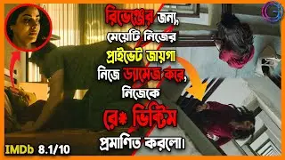 রিভেঞ্জের জন্য, মেয়েটি আইন কে কিভাবে ব্যবহার করলো। টুইস্টের উপর টুইস্ট। Movie Explained in Bangla.