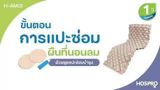 การแปะซ่อมผืนที่นอนลม H-AM01 |  HOSPRO