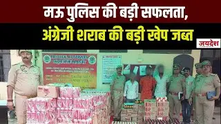 Mau Crime News : पुलिस की बड़ी सफलता, अंग्रेजी शराब की बड़ी खेप जब्त