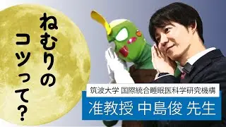 ねむりのコツって？-くつべらマンの「プロにきく！」vol.62-
