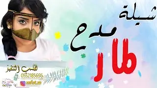 شيلة مدح باسم لمار فلي جديلك والفحي يا صبيه ,, مدح باسم لمار فقط ,, شيلات مدح