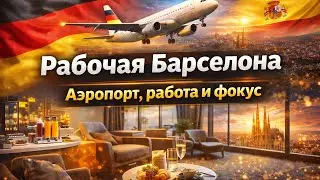 Рабочая поездка в Барселону 🇪🇸 | Sales Kick-Off, аэропорт, лаунж, спортзал и мой обычный день