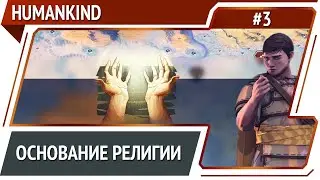 Своя религия / HUMANKIND: прохождение #3 [Человечество]