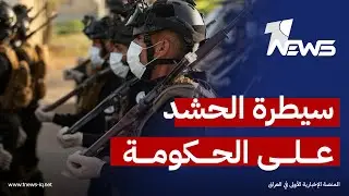 العراق أمام مفترق خطير: صدام داخلي أو سيطرة الحشد على الحكومة