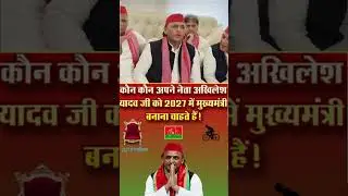 #akhileshyadav #samajwadiparty #uppolitics #politicalshorts #mission2027 #upelection2027