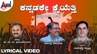 Kannadakke Kai Yethi Lyrical Video Song | Dr.Ka.Vem.Srinivasmurthy | Kannada Kogile
