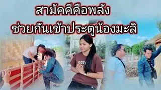 สามัคคีคื่อพลังช่วยกันเข้าประตูน้องมะลิ31 มกราคม ค.ศ. 2026
