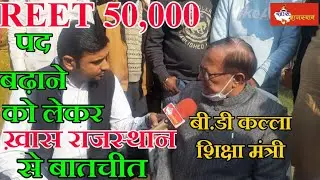 REET 50,000 पद बढ़ाने को लेकर शिक्षा मंत्री बी.डी कल्ला का रुख, देखिए रिपोर्ट..#reet50000