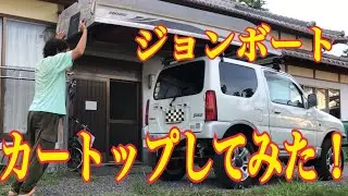 ジョンボートを購入したので１人でカートップできるかやってみた！