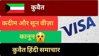 कुवैत कदीम और सून वीज़ा कानून | Kuwait Qadeem & Soon Visa Law