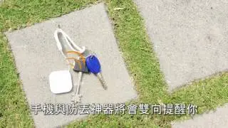 防丟神器