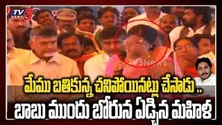 Amaravati Women Farmer Crying infront of Chandrababu Over AP Capital Change | YS Jagan | TV5 News