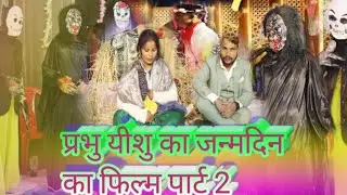 प्रभु यीशु का जन्मदिन का फिल्म पार्ट 2 NEW VIDEO @PASTORGORELALMINISTRIES 1 