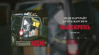 Энди Картрайт & Артем RapCrew - Набекрень