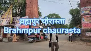 Brahmapur Chowrasta | Brahmpur chaurasta | Buxar , Bihar | Buxar , Bihar | br44 | Buxar | Buxar