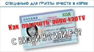 Жизнь в Корее - Получение айди-карты с визами H-2 / F-4