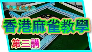 【香港麻雀教學】第三講 講槓牌 特殊番種牌形 其他規則 同埋籌碼計算