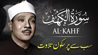 Surah Al-Kahf سورة الكهف | Best Tilawat by Qari Abdul Basit عبدالباسط عبدالصمد | Urdu Translation