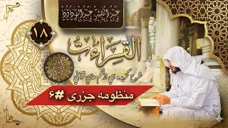 درس ( 6 ) از شرح منظومه جزريه( مخارج حروف ٤ )