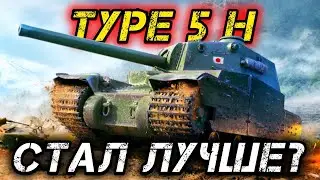 Type 5 Heavy - ПОМОГ ЛИ АПГРЕЙД?