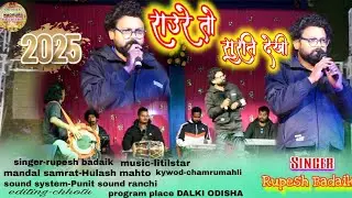 राउरे त सुरति देखी🥬Singer Rupesh Badaik🌿new theth nagpuri arkestra program video 2025