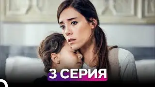 Моя мама 3 Серия (Русский Дубляж)