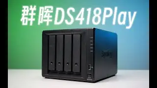 或许是目前性价比最高的白群晖！「群晖DS418Play」