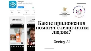 Какие приложения помогут слепоглухим людям? Seeing AI