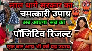 लाल धागे सरकार का चमत्कारी उपाय 🙏 अब होगा पॉजिटिव रिजल्ट | संतान सुख समाधान