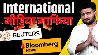 बस करो Reuters और Bloomberg | कबतक Indian Industry पर Fake News फैलाओगे?| The Pamphlet
