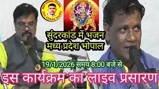आप देख रहे हैं लाइव प्रसारण मध्य प्रदेश भोपाल में श्री विष्णु स्टूडियो द्वारा 19/01/2026