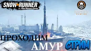 SNOWRUNNER АМУР  Season 4: New Frontiers #snowrunnergameplay
