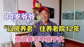 84岁爷爷在养老院住了12年，说养老不靠子女，听听他怎么说？