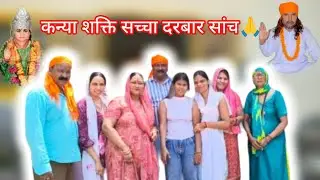 कन्या शक्ति सच्चा दरबार सांच🙏jai shakti ki 🙏#shakti #maashakti #vlog#youtubevedio#mandir#1milion 