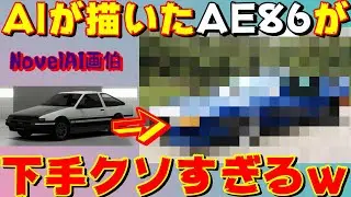【Vol.2 1/2】AIってクルマのイラスト描けるの？リクエストスペシャル！【グランツーリスモ収録車種編】